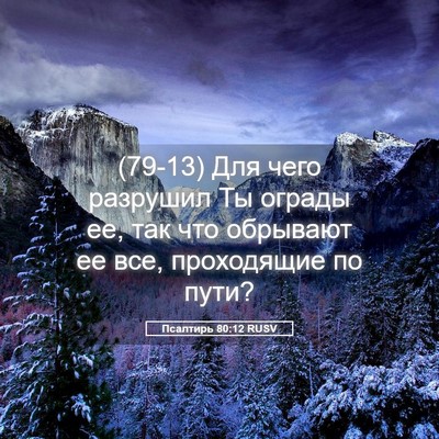 Picture 05 - Псалтирь 80:12 RUSV - (79-13) Для чего разрушил Ты - Bible Verse Picture