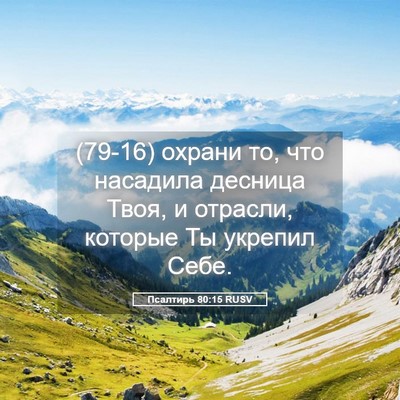 Picture 05 - Псалтирь 80:15 RUSV - (79-16) охрани то, что - Bible Verse Picture