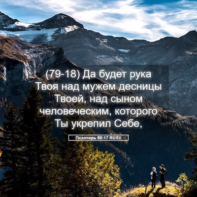 Picture 05 - Псалтирь 80:17 RUSV - (79-18) Да будет рука Твоя над - Bible Verse Picture
