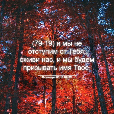 Picture 05 - Псалтирь 80:18 RUSV - (79-19) и мы не отступим от - Bible Verse Picture