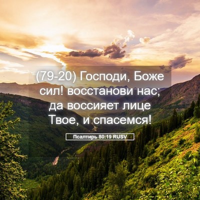 Picture 05 - Псалтирь 80:19 RUSV - (79-20) Господи, Боже сил! - Bible Verse Picture