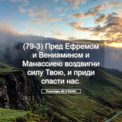 Picture 05 - Псалтирь 80:2 RUSV - (79-3) Пред Ефремом и - Bible Verse Picture