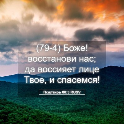 Picture 05 - Псалтирь 80:3 RUSV - (79-4) Боже! восстанови нас; - Bible Verse Picture