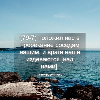 Picture 05 - Псалтирь 80:6 RUSV - (79-7) положил нас в - Bible Verse Picture