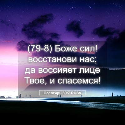 Picture 05 - Псалтирь 80:7 RUSV - (79-8) Боже сил! восстанови - Bible Verse Picture