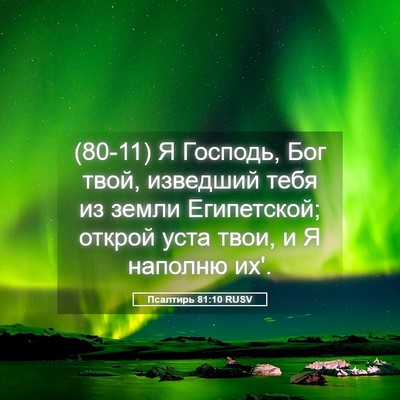 Picture 05 - Псалтирь 81:10 RUSV - (80-11) Я Господь, Бог твой, - Bible Verse Picture