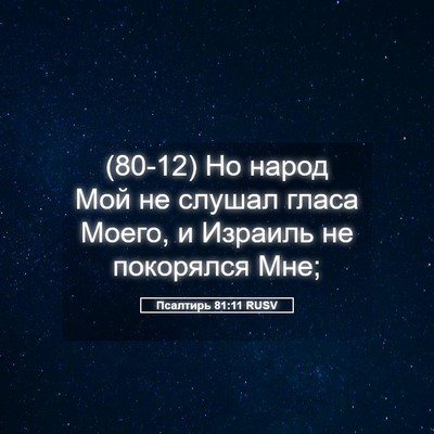 Picture 05 - Псалтирь 81:11 RUSV - (80-12) Но народ Мой не слушал - Bible Verse Picture