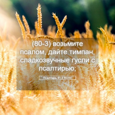 Picture 05 - Псалтирь 81:2 RUSV - (80-3) возьмите псалом, дайте - Bible Verse Picture
