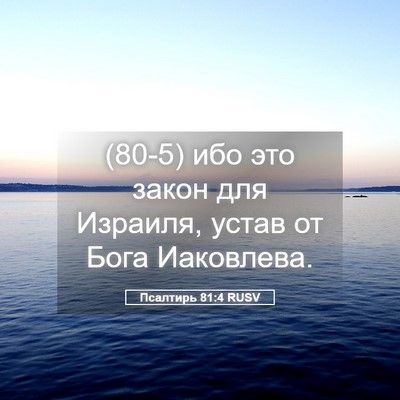 Picture 05 - Псалтирь 81:4 RUSV - (80-5) ибо это закон для - Bible Verse Picture