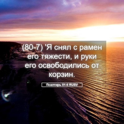 Picture 05 - Псалтирь 81:6 RUSV - (80-7) 'Я снял с рамен его - Bible Verse Picture