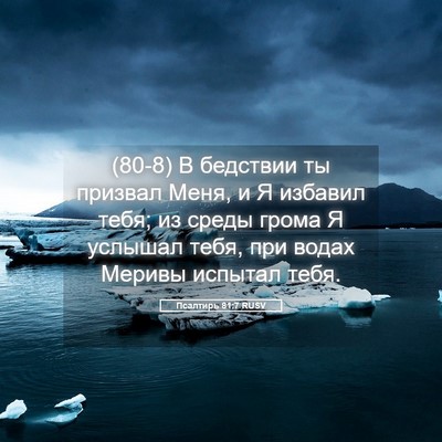 Picture 05 - Псалтирь 81:7 RUSV - (80-8) В бедствии ты призвал - Bible Verse Picture