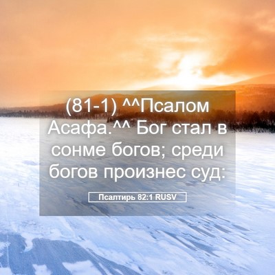 Picture 05 - Псалтирь 82:1 RUSV - (81-1) ^^Псалом Асафа.^^ Бог - Bible Verse Picture
