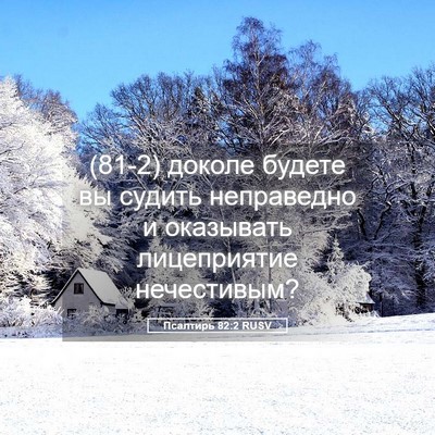 Picture 05 - Псалтирь 82:2 RUSV - (81-2) доколе будете вы - Bible Verse Picture
