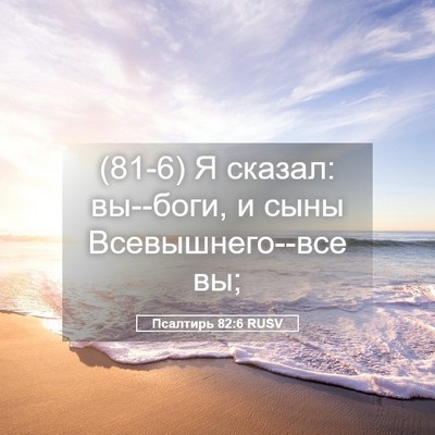 Picture 05 - Псалтирь 82:6 RUSV - (81-6) Я сказал: вы--боги, и - Bible Verse Picture