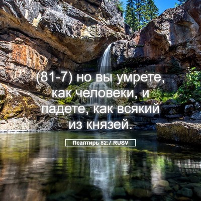 Picture 05 - Псалтирь 82:7 RUSV - (81-7) но вы умрете, как - Bible Verse Picture