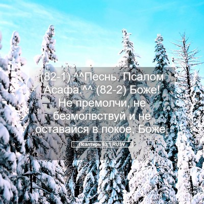 Picture 05 - Псалтирь 83:1 RUSV - (82-1) ^^Песнь. Псалом Асафа.^^ - Bible Verse Picture