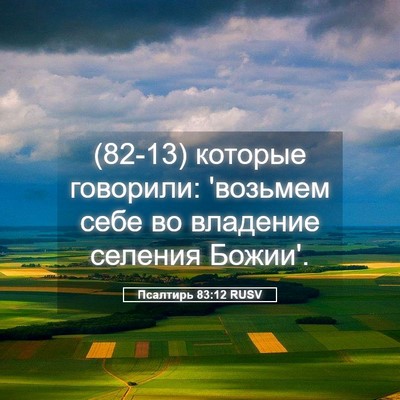 Picture 05 - Псалтирь 83:12 RUSV - (82-13) которые говорили: - Bible Verse Picture