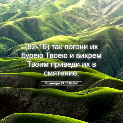 Picture 05 - Псалтирь 83:15 RUSV - (82-16) так погони их бурею - Bible Verse Picture