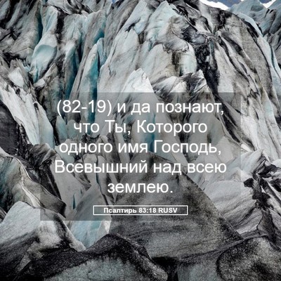 Picture 05 - Псалтирь 83:18 RUSV - (82-19) и да познают, что Ты, - Bible Verse Picture