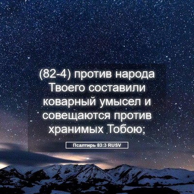 Picture 05 - Псалтирь 83:3 RUSV - (82-4) против народа Твоего - Bible Verse Picture