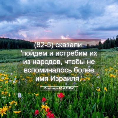 Picture 05 - Псалтирь 83:4 RUSV - (82-5) сказали: 'пойдем и - Bible Verse Picture