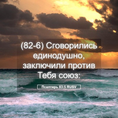 Picture 05 - Псалтирь 83:5 RUSV - (82-6) Сговорились - Bible Verse Picture
