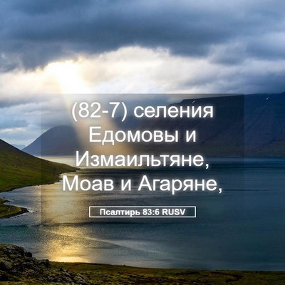 Picture 05 - Псалтирь 83:6 RUSV - (82-7) селения Едомовы и - Bible Verse Picture
