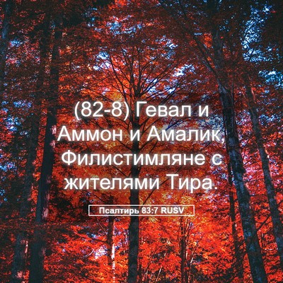 Picture 05 - Псалтирь 83:7 RUSV - (82-8) Гевал и Аммон и Амалик, - Bible Verse Picture