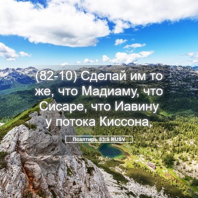Picture 05 - Псалтирь 83:9 RUSV - (82-10) Сделай им то же, что - Bible Verse Picture