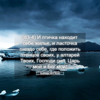 Picture 05 - Псалтирь 84:3 RUSV - (83-4) И птичка находит себе - Bible Verse Picture
