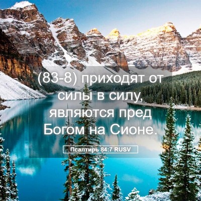 Picture 05 - Псалтирь 84:7 RUSV - (83-8) приходят от силы в - Bible Verse Picture