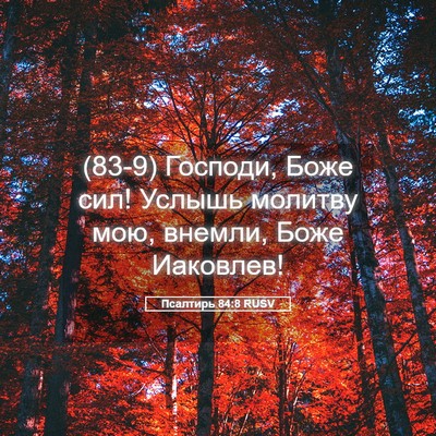 Picture 05 - Псалтирь 84:8 RUSV - (83-9) Господи, Боже сил! - Bible Verse Picture