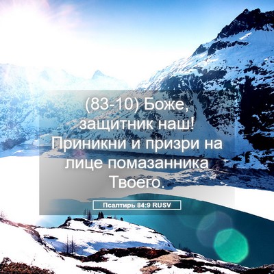 Picture 05 - Псалтирь 84:9 RUSV - (83-10) Боже, защитник наш! - Bible Verse Picture