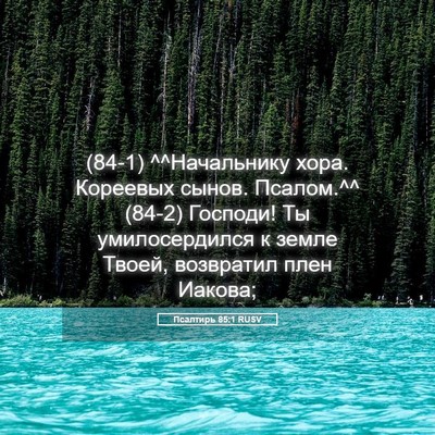 Picture 05 - Псалтирь 85:1 RUSV - (84-1) ^^Начальнику хора. - Bible Verse Picture