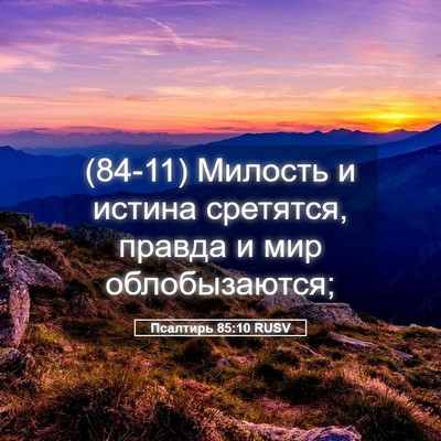 Picture 05 - Псалтирь 85:10 RUSV - (84-11) Милость и истина - Bible Verse Picture