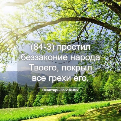 Picture 05 - Псалтирь 85:2 RUSV - (84-3) простил беззаконие - Bible Verse Picture
