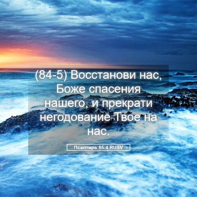 Picture 05 - Псалтирь 85:4 RUSV - (84-5) Восстанови нас, Боже - Bible Verse Picture