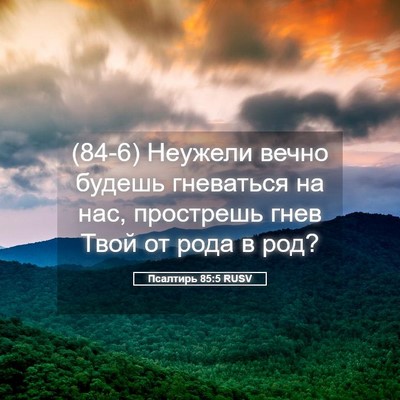 Picture 05 - Псалтирь 85:5 RUSV - (84-6) Неужели вечно будешь - Bible Verse Picture