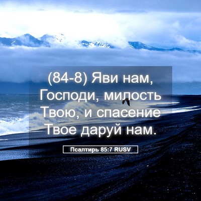 Picture 05 - Псалтирь 85:7 RUSV - (84-8) Яви нам, Господи, - Bible Verse Picture