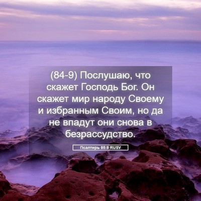 Picture 05 - Псалтирь 85:8 RUSV - (84-9) Послушаю, что скажет - Bible Verse Picture