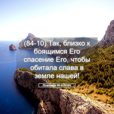 Picture 05 - Псалтирь 85:9 RUSV - (84-10) Так, близко к боящимся - Bible Verse Picture