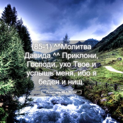 Picture 05 - Псалтирь 86:1 RUSV - (85-1) ^^Молитва Давида.^^ - Bible Verse Picture