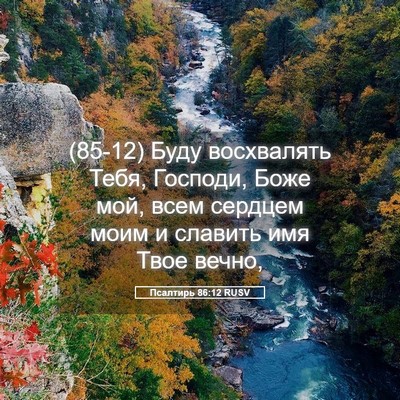 Picture 05 - Псалтирь 86:12 RUSV - (85-12) Буду восхвалять Тебя, - Bible Verse Picture