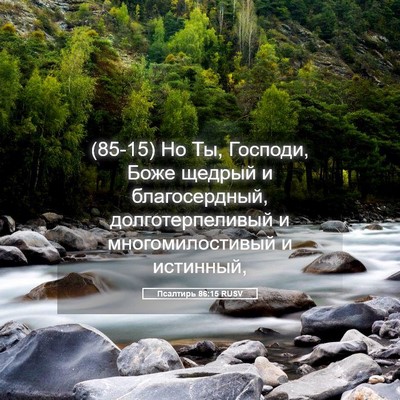 Picture 05 - Псалтирь 86:15 RUSV - (85-15) Но Ты, Господи, Боже - Bible Verse Picture