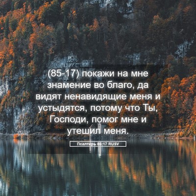 Picture 05 - Псалтирь 86:17 RUSV - (85-17) покажи на мне знамение - Bible Verse Picture