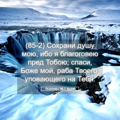 Picture 05 - Псалтирь 86:2 RUSV - (85-2) Сохрани душу мою, ибо я - Bible Verse Picture