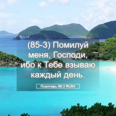 Picture 05 - Псалтирь 86:3 RUSV - (85-3) Помилуй меня, Господи, - Bible Verse Picture