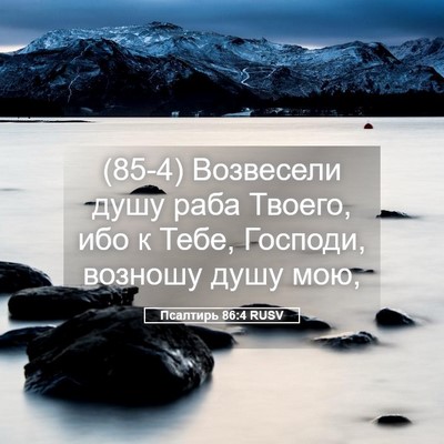 Picture 05 - Псалтирь 86:4 RUSV - (85-4) Возвесели душу раба - Bible Verse Picture