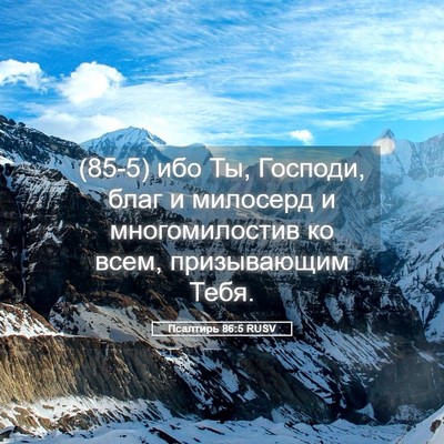 Picture 05 - Псалтирь 86:5 RUSV - (85-5) ибо Ты, Господи, благ и - Bible Verse Picture