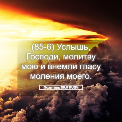 Picture 05 - Псалтирь 86:6 RUSV - (85-6) Услышь, Господи, - Bible Verse Picture